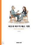 스패너스튜디오 하울과 미오의 예술기행 - 에누리 가격비교