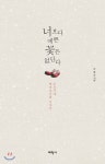 태학사 너보다 예쁜 꽃은 없단다 /조선시대 딸바보들의 이야기 - 에누리 가격비교