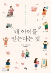 다봄 내 아이를 믿는다는 것 /강요하지 않을 때 아이는 비로소 성장한다 - 에누리 가격비교