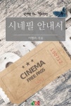  [BL] 시네필 안내서 - YES24  [BL] 시네필 안내서