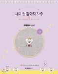  나의 첫 강아지 자수 - 비숑 - YES24  나의 첫 강아지 자수 - 비숑
