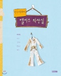  믿기 어렵겠지만, 엘비스 의상실 - YES24  믿기 어렵겠지만, 엘비스 의상실