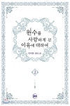청어람 원수를 사랑하게 된 이유에 대하여 2 - 에누리 가격비교