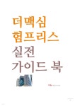 더맥심 험프리스, 실전가이드 북 - YES24