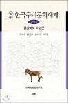  증편 한국 구비문학대계 7-23 (경상북도 의성군) - YES24  증편 한국 구비문학대계 7-23 (경상북도 의성군)