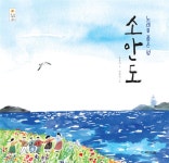 국민서관 노래를 품은 섬 소안도 - 에누리 가격비교