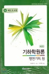 KYOWOO(교우) 기하학원론 평면기하, 원 (나) 제2,3,4권 - 에누리 가격비교