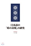 제이앤씨(J&C) 일본어 시 표현 연구 최저가 쇼핑 정보 - 에누리가격비교 제이앤씨(J&C) 일본어 시 표현 연구 < 전공/대학교재 < 참고서/수험서... 