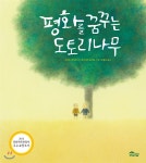 평화를 꿈꾸는 도토리나무(도토리숲 평화책 5) - 에누리 가격비교
