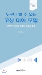  누구나 할 수 있는 코칭 대화 모델 - YES24  누구나 할 수 있는 코칭 대화 모델