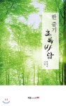 북랩(bookLab) 한 줄기 초록바람 - 에누리 가격비교