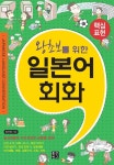  [대여] 왕초보를 위한 일본어회화 - YES24  [대여] 왕초보를 위한 일본어회화