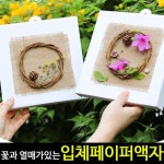  [아트랄라] 꽃과열매가있는입체액자(4개)/페이퍼액자만들기/종이 - YES24  [아트랄라] 꽃과열매가있는입체액자(4개)/페이퍼액자만들기/종이