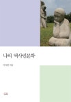  나의 역사인문학 - YES24  나의 역사인문학
