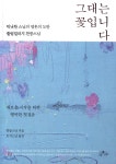 사유수 그대는 꽃입니다 /틱낫한 스님의 영혼의 도반 플럼빌리지 찬콩스님 (양장) - 에누리 가격비교