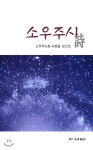 한국문인협회(월간문학출판부) 소우주시 /소우주시회 사화집 창간호 - 에누리 가격비교