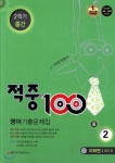 베스트교육 적중 100 영어 기출문제집 중 2-2 중간고사 (2018/ 미래엔-배두본) - 에누리 가격비교