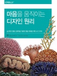  마음을 움직이는 디자인 원리 - YES24  마음을 움직이는 디자인 원리