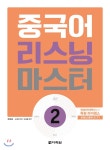 다락원 중국어 리스닝 마스터 2 - 에누리 가격비교