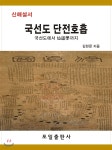 국선도 단전호흡 - YES24