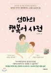 더메이커 엄마의 행복어 사전 - 에누리 가격비교