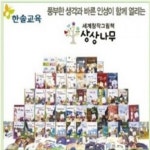  [한솔교육]New 세계창작그림책 상상나무(정품)최신간/전51권/빠른배송  - YES24  [한솔교육]New 세계창작그림책 상상나무(정품)최신간... 