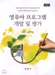 영유아 프로그램 개발 및 평가 - YES24