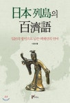주류성 일본 열도의 백제어 - 에누리 가격비교
