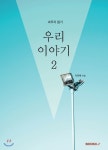BOOKK(부크크) 우리 이야기2 최저가 쇼핑 정보 - 에누리가격비교 BOOKK(부크크) 우리 이야기2 < 에세이/산문 < 소설/시/에세이 [에누리... 