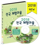 (주)한국콘텐츠미디어 2018 전국 체험마을 주소록 CD:1 - 에누리 가격비교