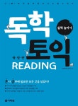  독학 토익 READING 실력 높이기 (개정판) - YES24  독학 토익 READING 실력 높이기 (개정판)