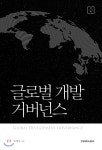 한양대학교출판부 글로벌 개발 거버넌스 최저가 쇼핑 정보 - 에누리가격비교 한양대학교출판부 글로벌 개발 거버넌스 < 행정/교육 < 사회과학... 
