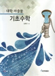 교우사(오판근) 대학 마중몰 기초수학 - 에누리 가격비교