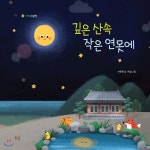 봄볕(꿈꾸는꼬리연) 깊은 산속 작은 연못에 - 에누리 가격비교