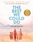 내인생의책 THE BEST WE COULD DO 우리가 했던 최선의 선택 /2017 빌 게이츠 선정 올해의 추천도서 (양장) - 에누리 가격비교