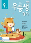 천재교육(학원) 우등생평가 1학년 (2018/ 9월호) - 에누리 가격비교