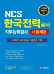 미디어정훈(검정고시원격교육학원) 2018 하반기 대비 NCS 한국전력공사 직무능력검사 대졸채용 - 에누리 가격비교