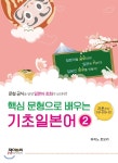 제이앤씨(J&C) 핵심 문형으로 배우는 기초일본어 2 - 에누리 가격비교