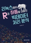  리눅스에서 R과 하둡을 이용한 빅데이터 처리 분석 - YES24  리눅스에서 R과 하둡을 이용한 빅데이터 처리 분석