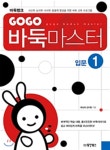  GOGO 바둑 마스터 입문 1 - YES24  GOGO 바둑 마스터 입문 1