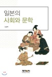 제이앤씨(J&C) 일본의 사회와 문학 최저가 쇼핑 정보 - 에누리가격비교 제이앤씨(J&C) 일본의 사회와 문학 < 문학이론 < 소설/시/에세이 [에누리... 