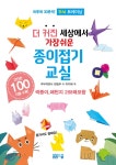 봄봄스쿨 더 커진 세상에서 가장 쉬운 종이접기교실 - 에누리 가격비교