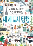 뉴욕에서 남극까지 그림으로 떠나는 세계 도시 탐험 - 스콜라 똑똑한 그림책 13 - YES24  뉴욕에서 남극까지 그림으로 떠나는 세계 도시 탐험... 