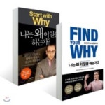  나는 왜 이 일을 하는가 세트 - YES24  나는 왜 이 일을 하는가 세트