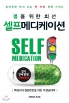  몸을 위한 최선 셀프메디케이션 - YES24  몸을 위한 최선 셀프메디케이션