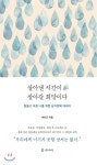  살아낸 시간이 살아갈 희망이다 - YES24  살아낸 시간이 살아갈 희망이다