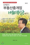  강계준의 부동산 중개업 베테랑되기 - YES24  강계준의 부동산 중개업 베테랑되기