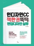  인디자인CC 책 한 권 뚝딱 만들기, 편집디자인 실무 - YES24  인디자인CC 책 한 권 뚝딱 만들기, 편집디자인 실무