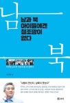  남과 북 아이들에겐 철조망이 없다 - YES24  남과 북 아이들에겐 철조망이 없다