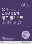  2019 ACL 안종우 경찰학 빵구 암기노트 - YES24  2019 ACL 안종우 경찰학 빵구 암기노트